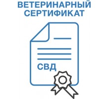 Ветеринарный сертификат 
